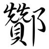 酇: Semi-Kursivschrift
