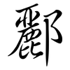 酈: Semi-Kursivschrift