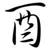 酉: Semi-Kursivschrift