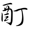 酊: Semi-Kursivschrift