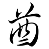 酋: Semi-Kursivschrift