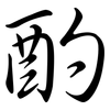 酌: Semi-Kursivschrift 酌: Semi-Kursivschrift