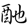 酏: Semi-Kursivschrift