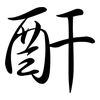 酐: Semi-Kursivschrift