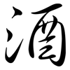 酒: semi-cursive script 酒: semi-cursive script