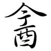 酓: Semi-Kursivschrift