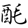 酕: Semi-Kursivschrift