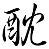 酖: Semi-Kursivschrift