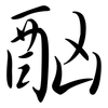 酗: Semi-Kursivschrift 酗: Semi-Kursivschrift