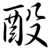 酘: Semi-Kursivschrift