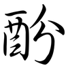 酚: Semi-Kursivschrift