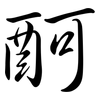 酠: Semi-Kursivschrift 酠: Semi-Kursivschrift
