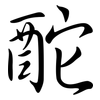 酡: Semi-Kursivschrift