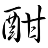 酣: Semi-Kursivschrift
