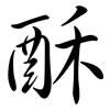 酥: Semi-Kursivschrift