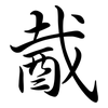 酨: Semi-Kursivschrift