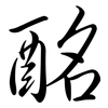 酩: Semi-Kursivschrift