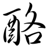 酪: Semi-Kursivschrift