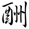 酬: Semi-Kursivschrift 酬: Semi-Kursivschrift