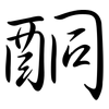 酮: Semi-Kursivschrift
