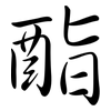酯: Semi-Kursivschrift 酯: Semi-Kursivschrift