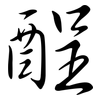 酲: Semi-Kursivschrift