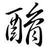 酳: Semi-Kursivschrift