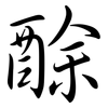酴: Semi-Kursivschrift
