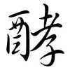 酵: Semi-Kursivschrift 酵: Semi-Kursivschrift