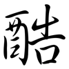 酷: semi-cursive script 酷: semi-cursive script