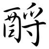 酹: Semi-Kursivschrift