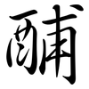 酺: Semi-Kursivschrift