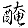 醃: Semi-Kursivschrift