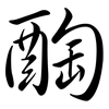 醄: Semi-Kursivschrift