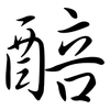 醅: Semi-Kursivschrift