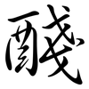 醆: Semi-Kursivschrift
