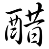 醋: Semi-Kursivschrift 醋: Semi-Kursivschrift