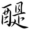 醍: Semi-Kursivschrift