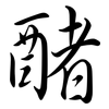 醏: Semi-Kursivschrift 醏: Semi-Kursivschrift