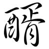 醑: Semi-Kursivschrift