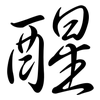 醒: Semi-Kursivschrift 醒: Semi-Kursivschrift