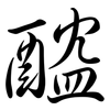 醓: Semi-Kursivschrift