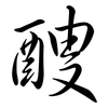 醙: Semi-Kursivschrift 醙: Semi-Kursivschrift