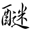 醚: Semi-Kursivschrift