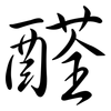 醛: Semi-Kursivschrift 醛: Semi-Kursivschrift