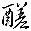 醝: Semi-Kursivschrift