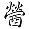 醟: Semi-Kursivschrift