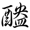 醠: Semi-Kursivschrift
