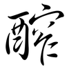 醡: Semi-Kursivschrift