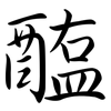 醢: Semi-Kursivschrift